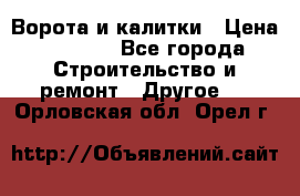 Ворота и калитки › Цена ­ 1 620 - Все города Строительство и ремонт » Другое   . Орловская обл.,Орел г.